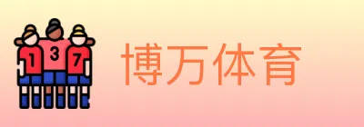 博万体育 logo